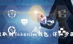 如何将U币提取到Tokenim钱包