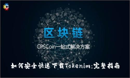 如何安全快速下载Tokenim：完整指南