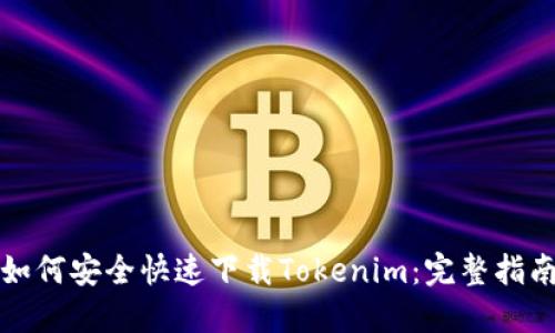 如何安全快速下载Tokenim：完整指南