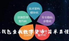 如何从钱包查找数字货币