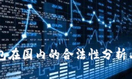 区块链钱包在国内的合法性分析与应用前景