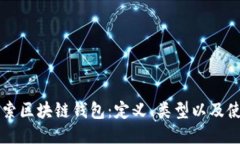 深入探索区块链钱包：定