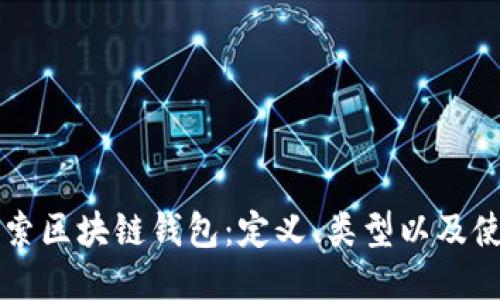 深入探索区块链钱包：定义、类型以及使用指南