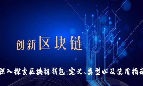 深入探索区块链钱包：定义、类型以及使用指南