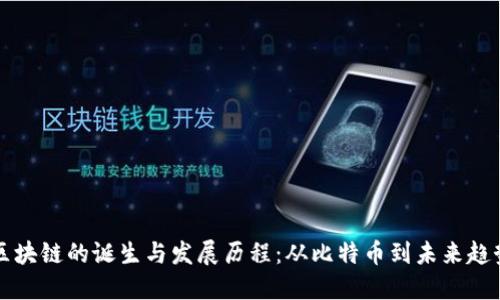 区块链的诞生与发展历程：从比特币到未来趋势