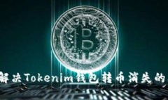 如何解决Tokenim钱包转币消