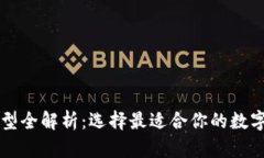 区块链钱包类型全解析：