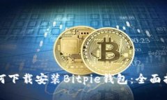 如何下载安装Bitpie钱包：