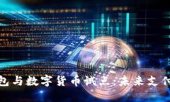 探索电子钱包与数字货币