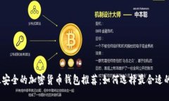 2023年最安全的加密货币钱