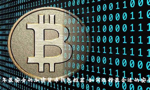 2023年最安全的加密货币钱包推荐：如何选择最合适的安全钱包
