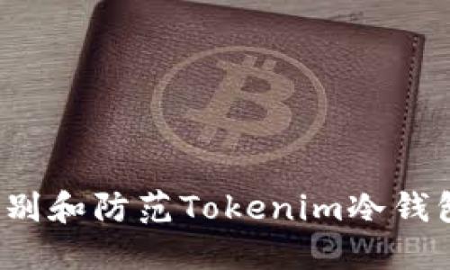 如何识别和防范Tokenim冷钱包骗局？