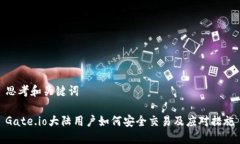 思考和关键词Gate.io大陆用