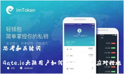 思考和关键词

Gate.io大陆用户如何安全交易及应对措施