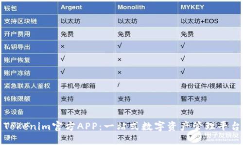 Tokenim官方APP：一站式数字资产管理平台