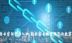  比特币密钥登录入口：轻