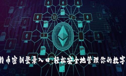  比特币密钥登录入口：轻松安全地管理你的数字资产