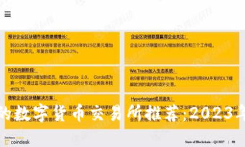 去中心化的数字货币交易所推荐：2023年最佳选择