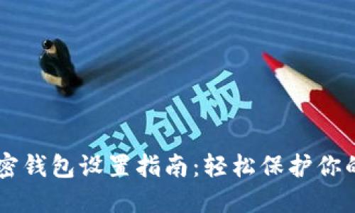 手机端加密钱包设置指南：轻松保护你的数字资产
