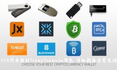 如何将PIG代币转到TokenTo
