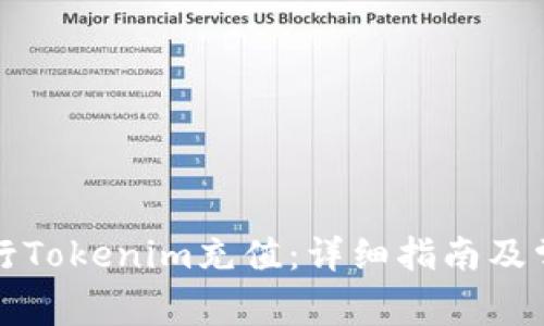 如何轻松进行Tokenim充值：详细指南及常见问题解答