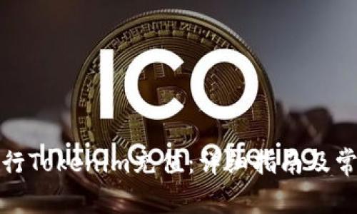 如何轻松进行Tokenim充值：详细指南及常见问题解答