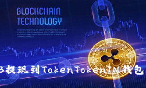 如何将SHIB提现到TokenTokenIM钱包的详细步骤