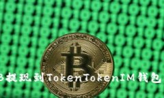 如何将SHIB提现到TokenToke