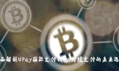 全面解析UPay国际支付钱包