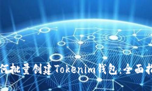 如何批量创建Tokenim钱包：全面指南
