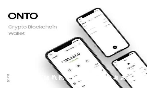 全面解析区块链钱包行业：发展现状与未来趋势