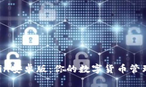 币Coin安卓版：你的数字货币管理助手