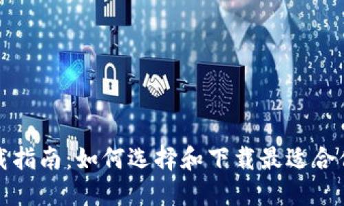 信任钱包下载指南：如何选择和下载最适合你的钱包软件