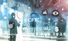 深入探讨Tokenim钱包3.0版本