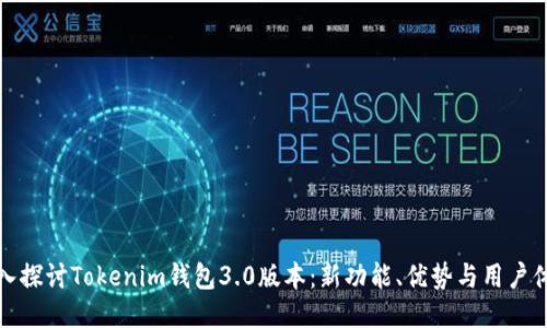 深入探讨Tokenim钱包3.0版本：新功能、优势与用户体验