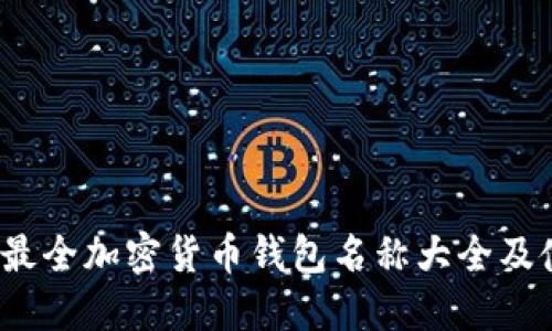 2023年最全加密货币钱包名称大全及使用指南