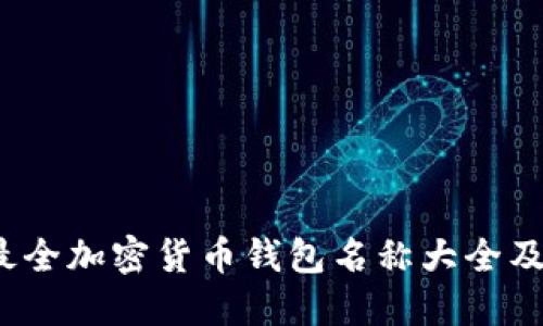 2023年最全加密货币钱包名称大全及使用指南