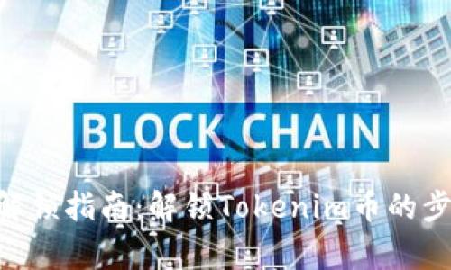 Tokenim代币解锁指南：解锁Tokenim币的步骤和注意事项
