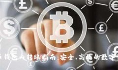 加密货币钱包内转账指南