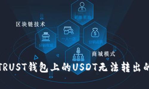 如何解决TRUST钱包上的USDT无法转出的常见问题