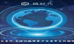 OK交易所：全球化数字资产