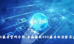 BOB波币官网介绍：全面解