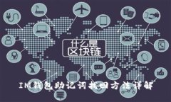 IM钱包助记词找回方法详解