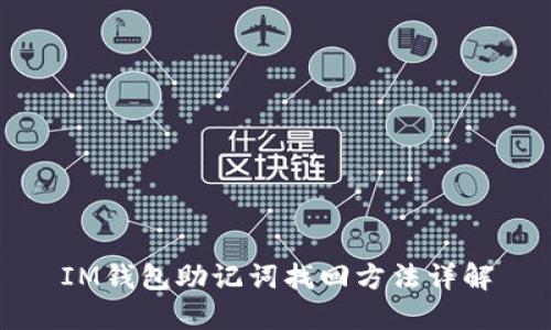 IM钱包助记词找回方法详解