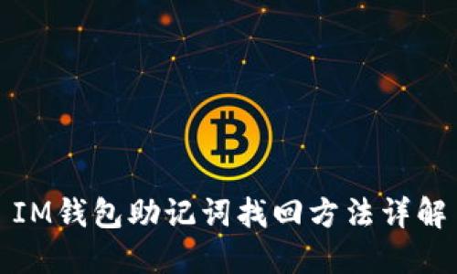IM钱包助记词找回方法详解