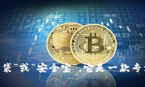 Safepal在中文中通常被称为“安全口袋”或“安全宝”。它是一款专注于加密货币存储和管理的硬件钱包。