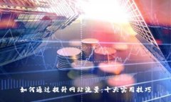 如何通过提升网站流量：