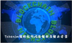 Tokenim转账乱码问题解析与