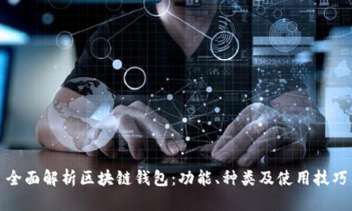 全面解析区块链钱包：功能、种类及使用技巧