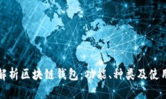 全面解析区块链钱包：功